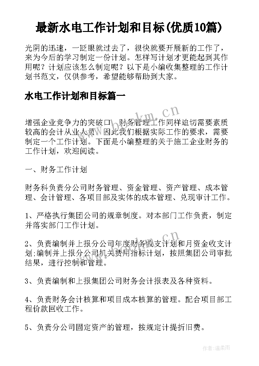 最新水电工作计划和目标(优质10篇)