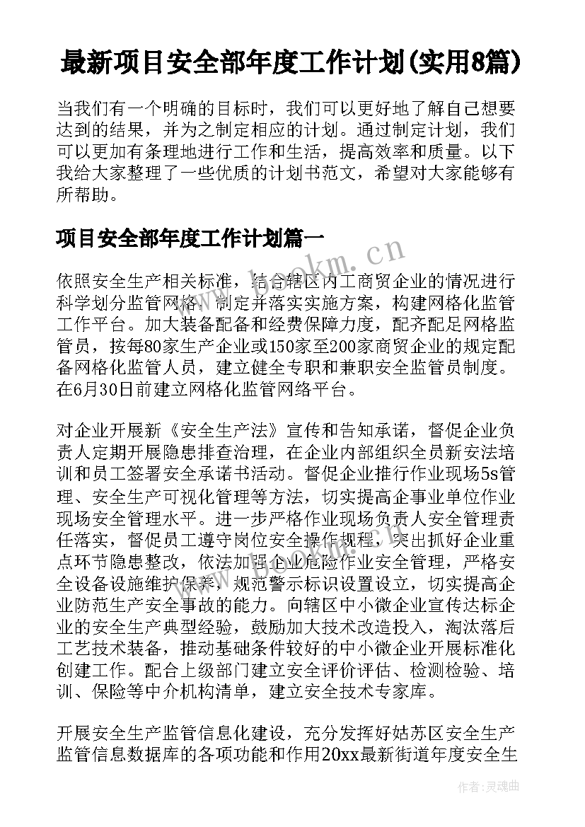 最新项目安全部年度工作计划(实用8篇)