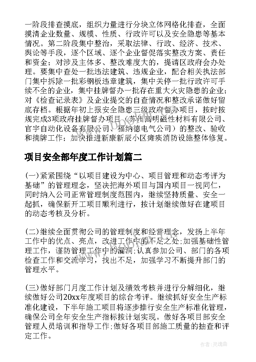 最新项目安全部年度工作计划(实用8篇)