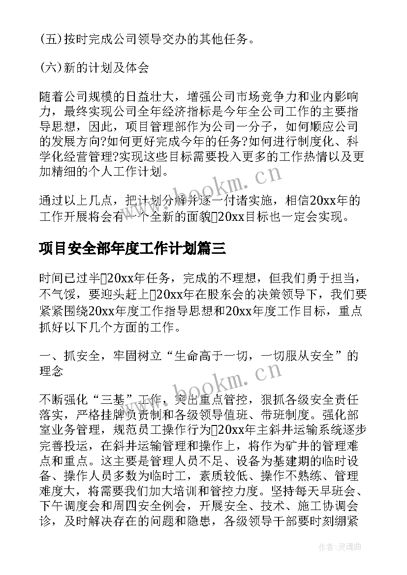 最新项目安全部年度工作计划(实用8篇)