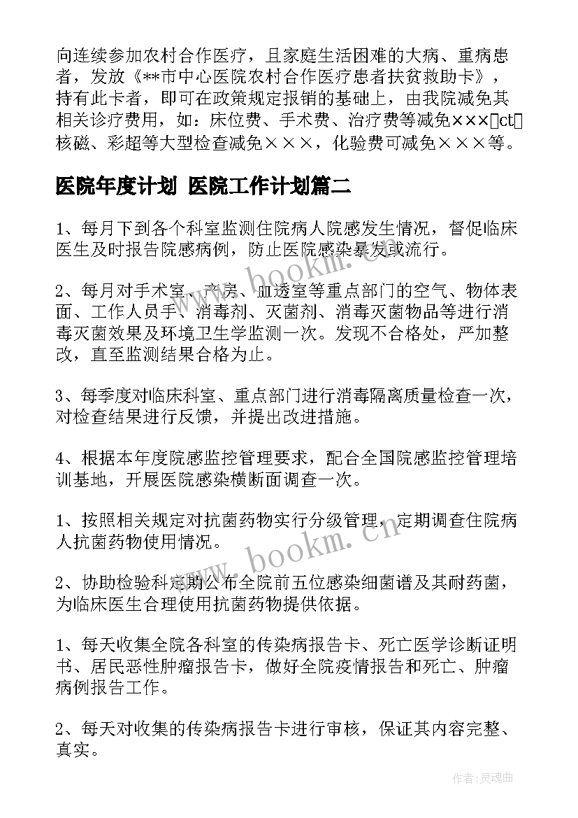 2023年医院年度计划 医院工作计划(通用6篇)