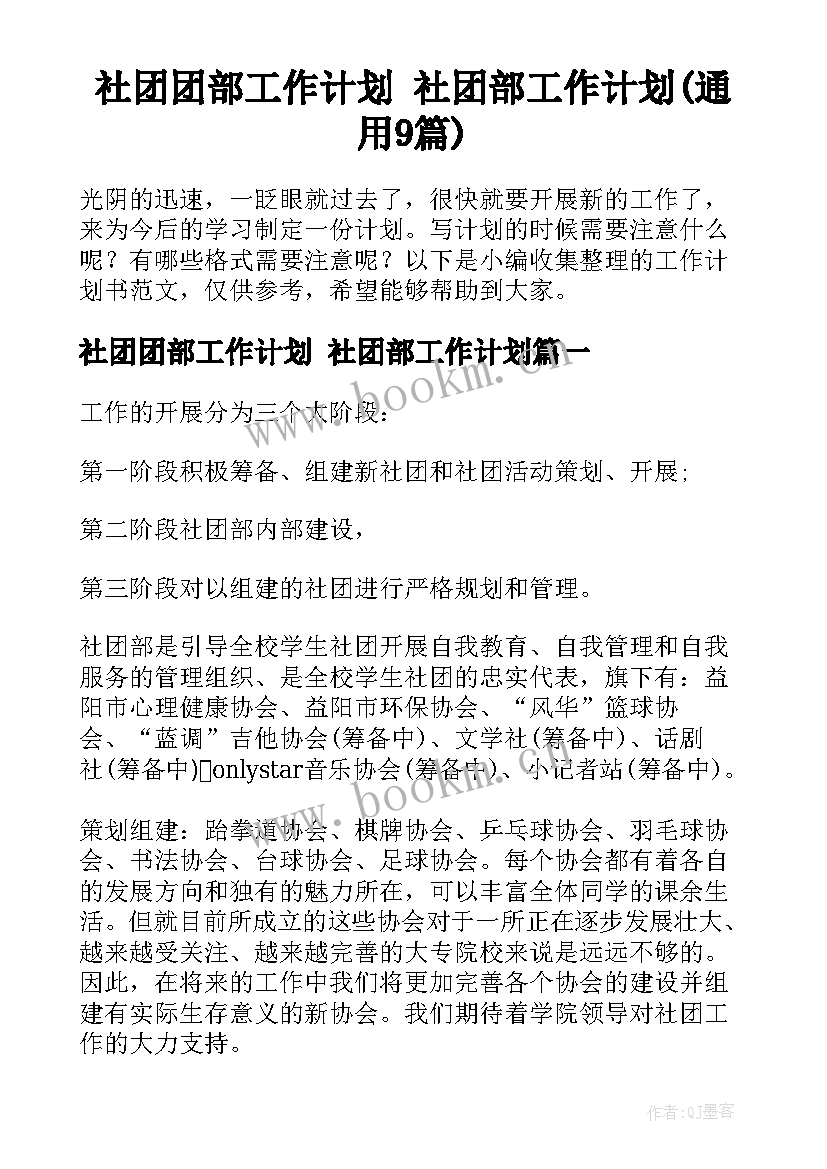 社团团部工作计划 社团部工作计划(通用9篇)