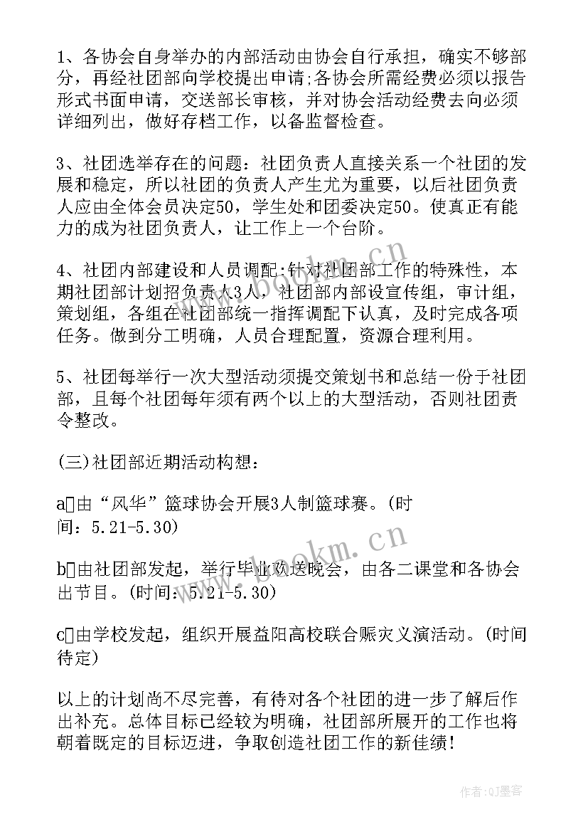 社团团部工作计划 社团部工作计划(通用9篇)