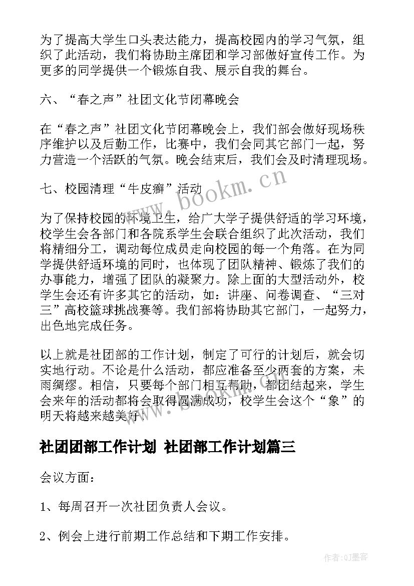 社团团部工作计划 社团部工作计划(通用9篇)