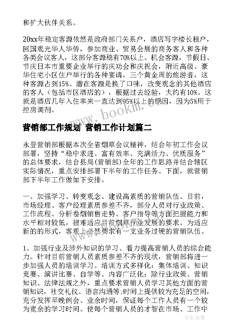 2023年营销部工作规划 营销工作计划(实用9篇)