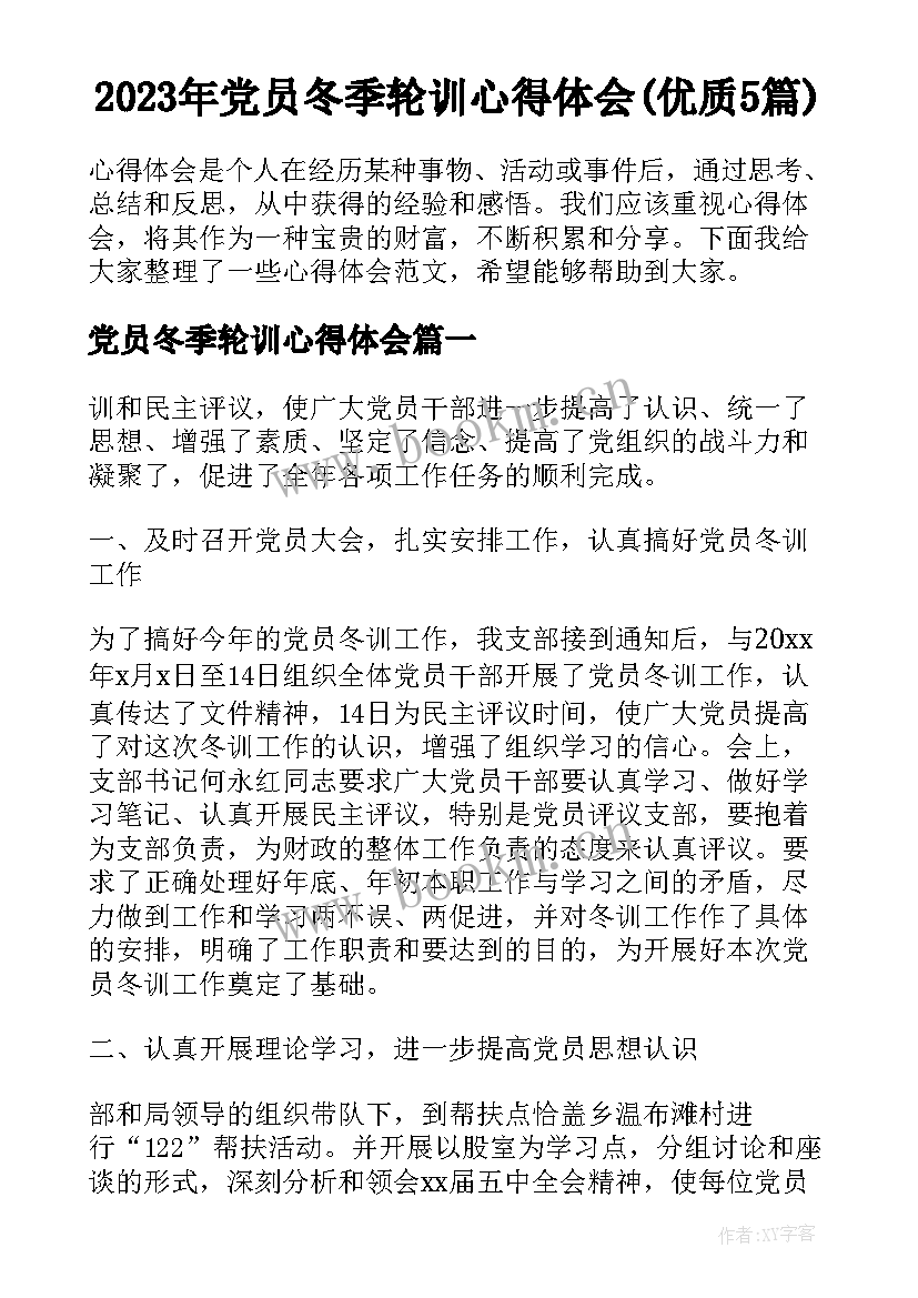 2023年党员冬季轮训心得体会(优质5篇)