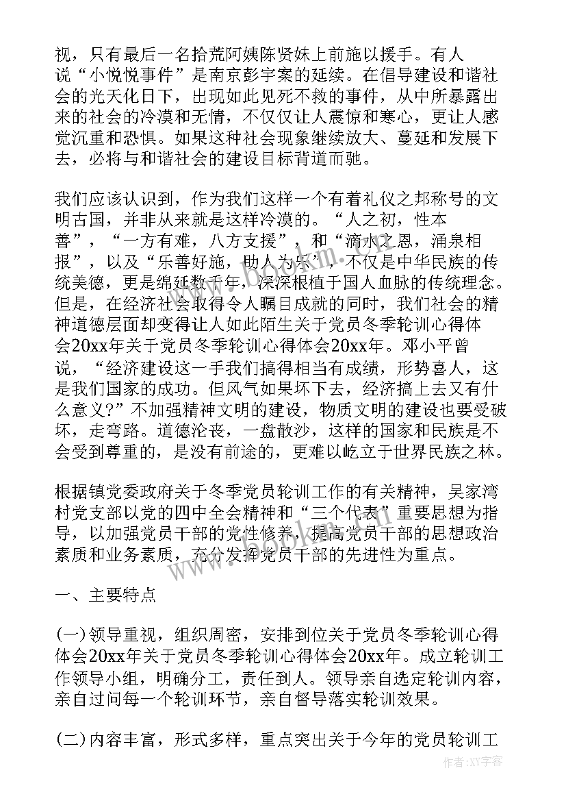 2023年党员冬季轮训心得体会(优质5篇)