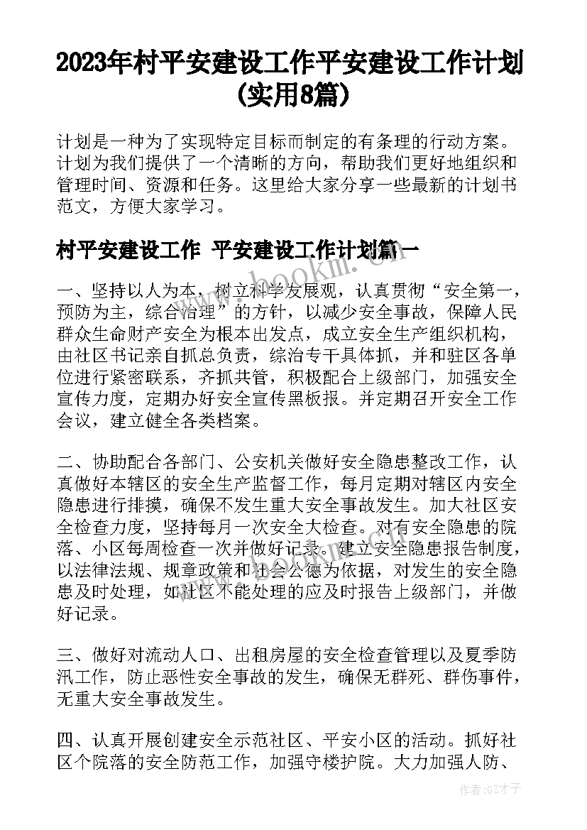 2023年村平安建设工作 平安建设工作计划(实用8篇)