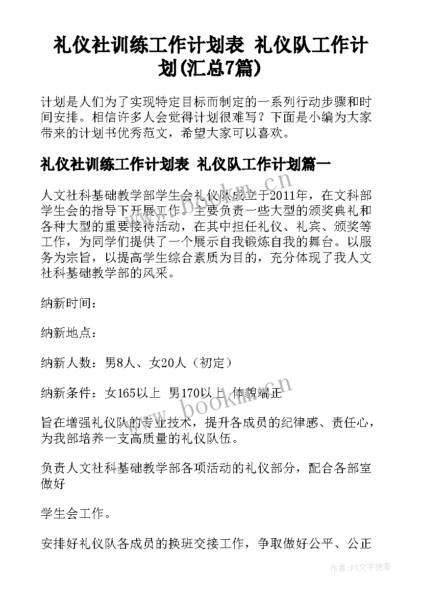 礼仪社训练工作计划表 礼仪队工作计划(汇总7篇)