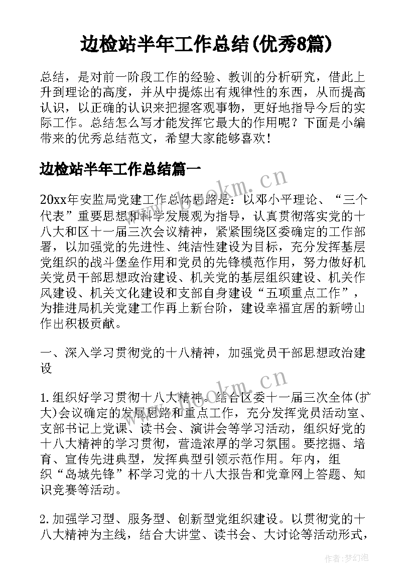 边检站半年工作总结(优秀8篇)