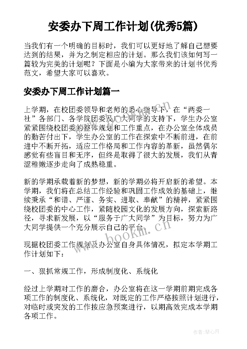 安委办下周工作计划(优秀5篇)