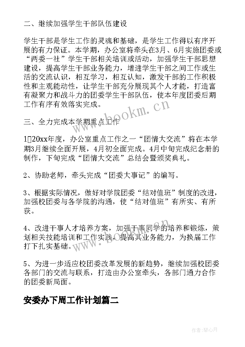 安委办下周工作计划(优秀5篇)