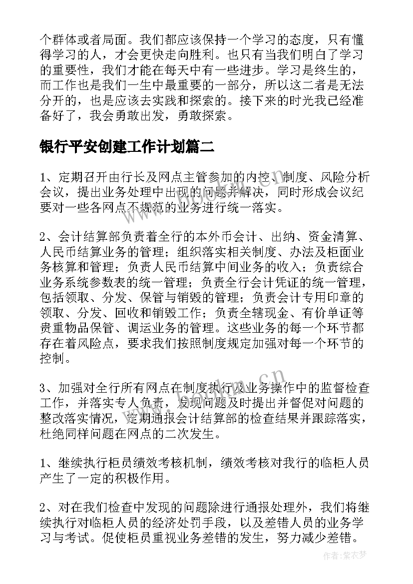 最新银行平安创建工作计划(汇总9篇)