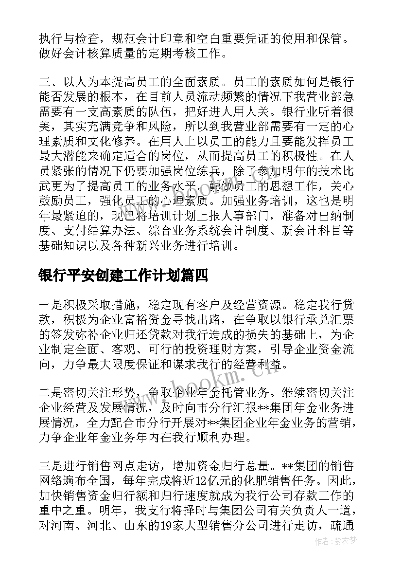 最新银行平安创建工作计划(汇总9篇)