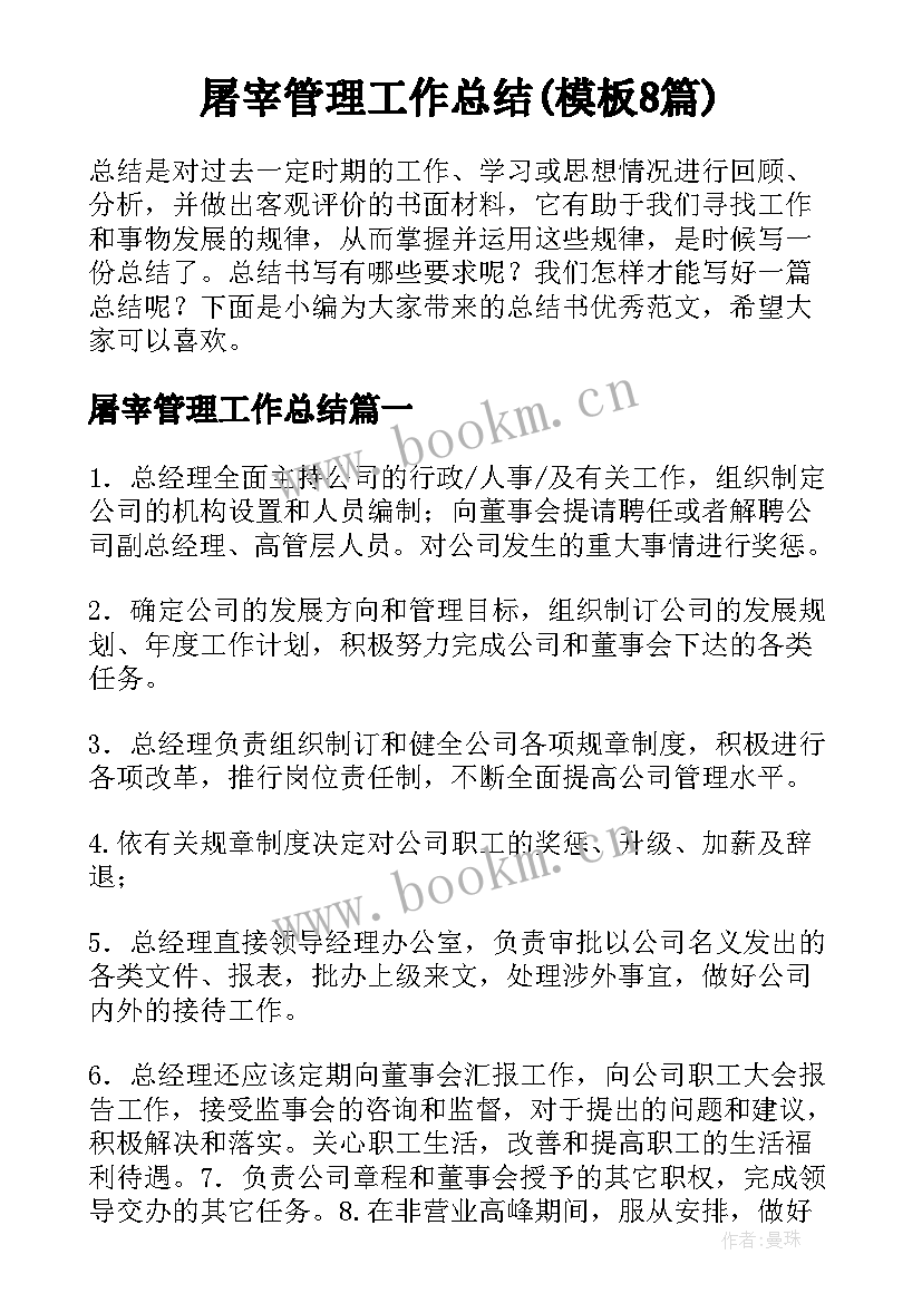 屠宰管理工作总结(模板8篇)