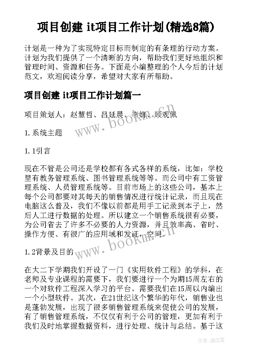 项目创建 it项目工作计划(精选8篇)