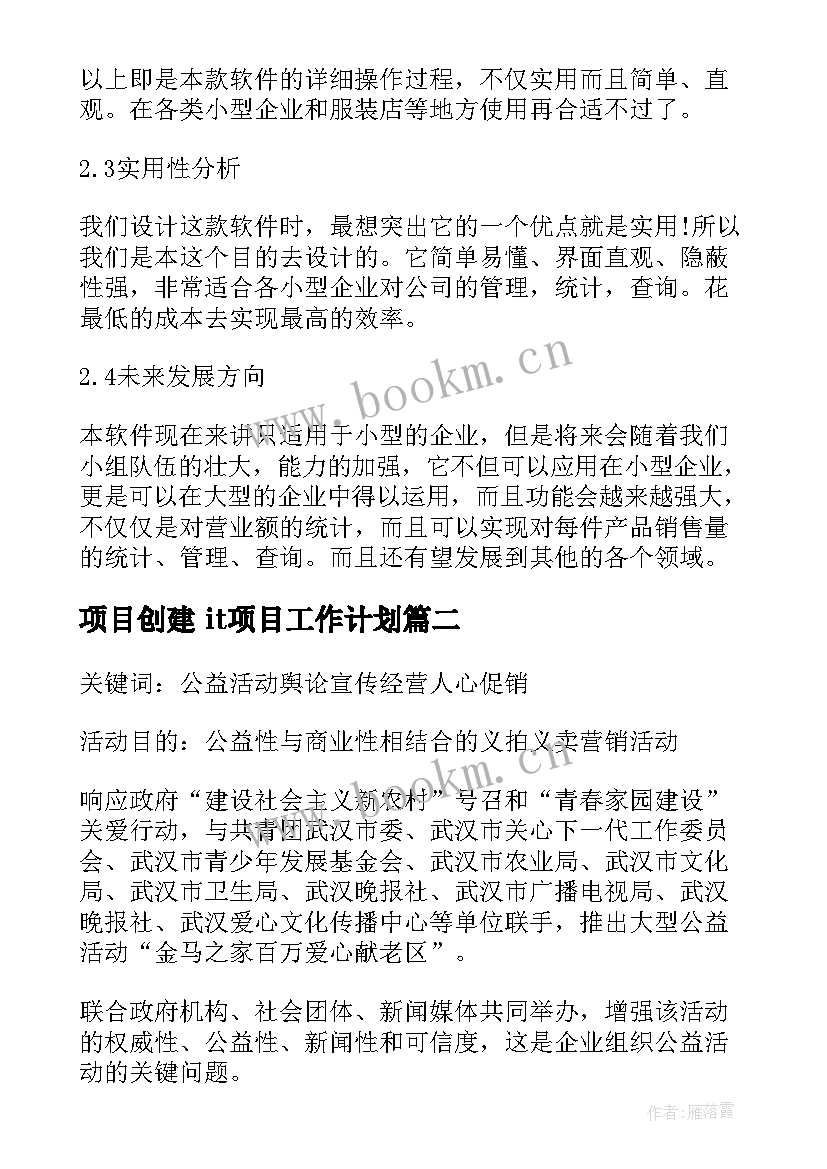 项目创建 it项目工作计划(精选8篇)