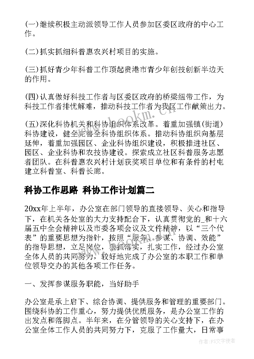 科协工作思路 科协工作计划(汇总5篇)