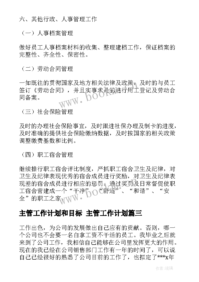 主管工作计划和目标 主管工作计划(模板8篇)