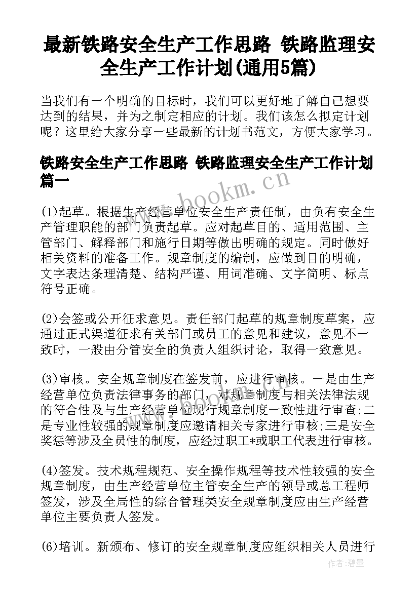 最新铁路安全生产工作思路 铁路监理安全生产工作计划(通用5篇)