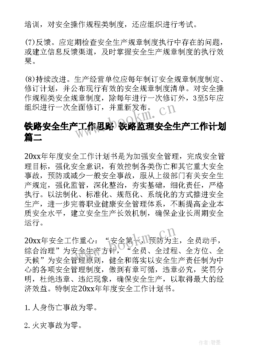 最新铁路安全生产工作思路 铁路监理安全生产工作计划(通用5篇)