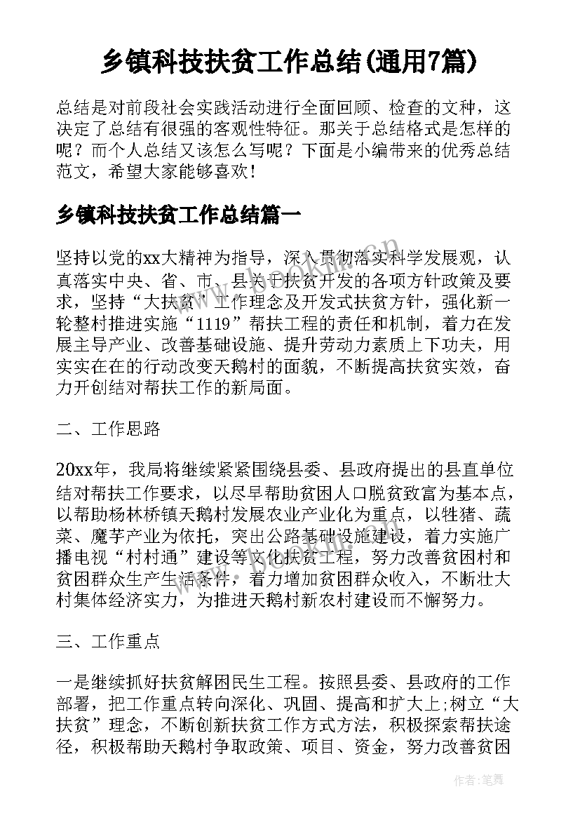 乡镇科技扶贫工作总结(通用7篇)