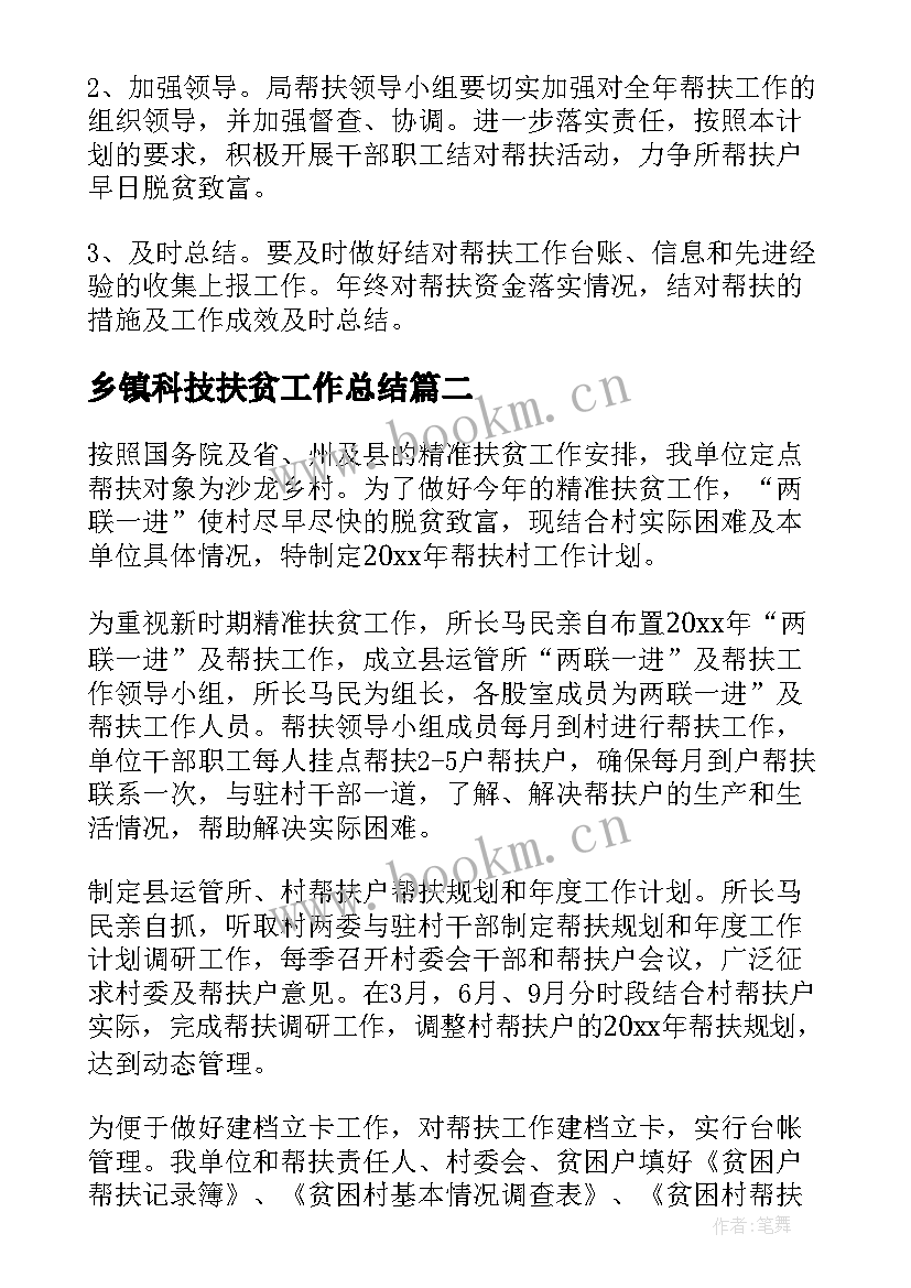 乡镇科技扶贫工作总结(通用7篇)