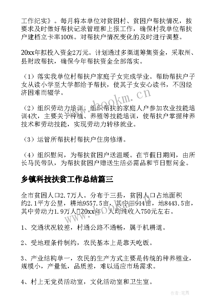 乡镇科技扶贫工作总结(通用7篇)