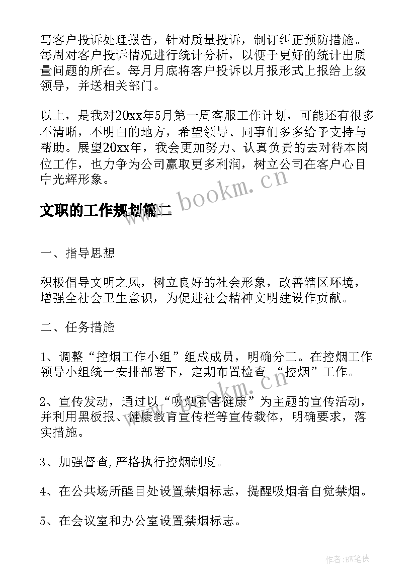 最新文职的工作规划(优秀10篇)