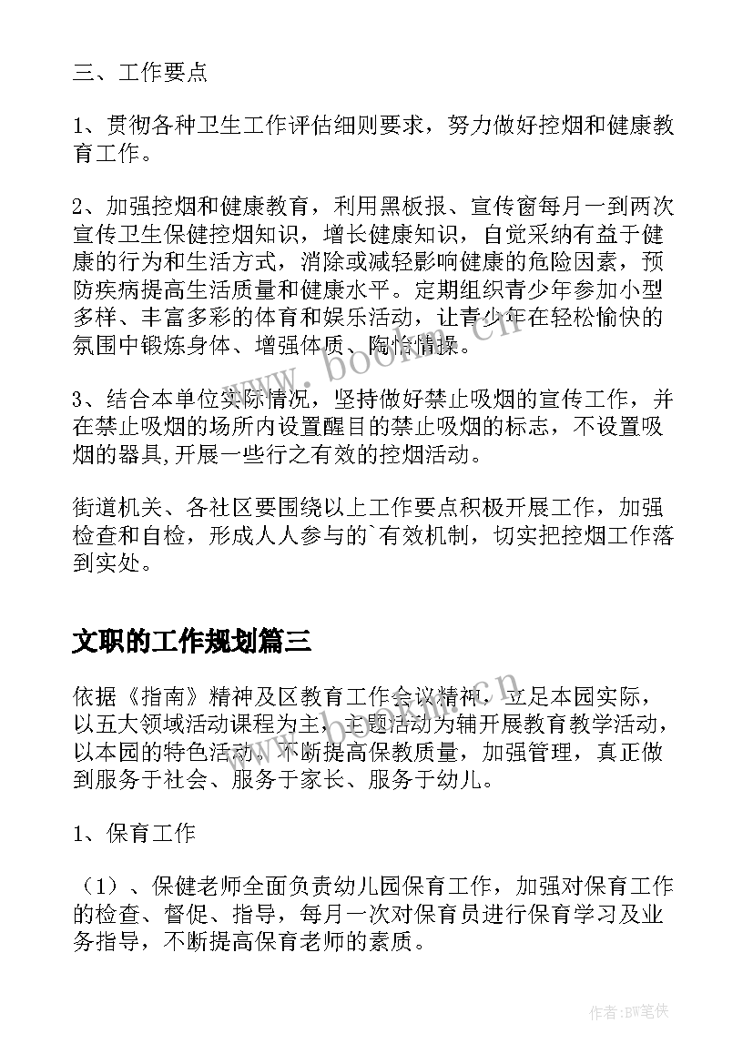 最新文职的工作规划(优秀10篇)