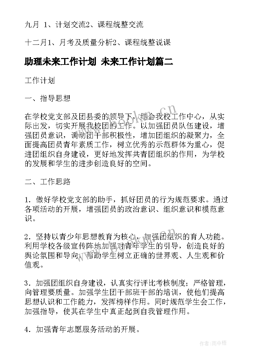 最新助理未来工作计划 未来工作计划(实用10篇)