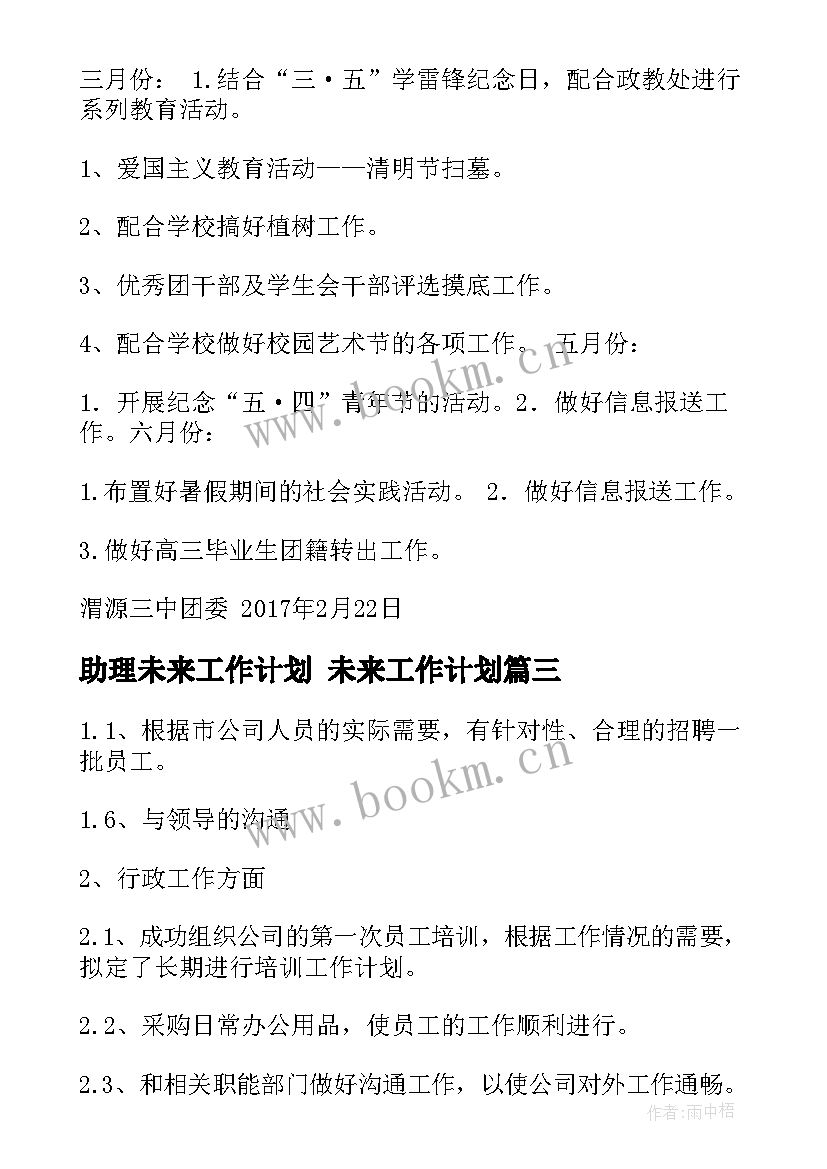 最新助理未来工作计划 未来工作计划(实用10篇)