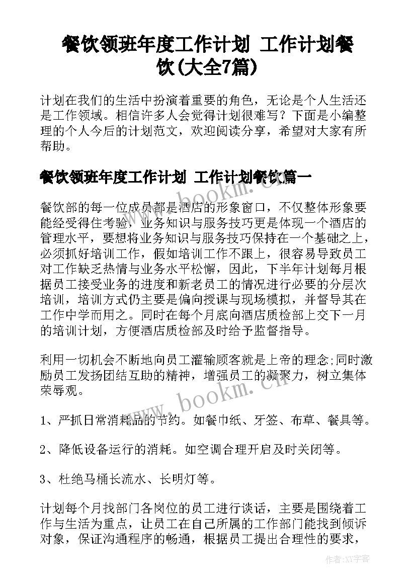 餐饮领班年度工作计划 工作计划餐饮(大全7篇)