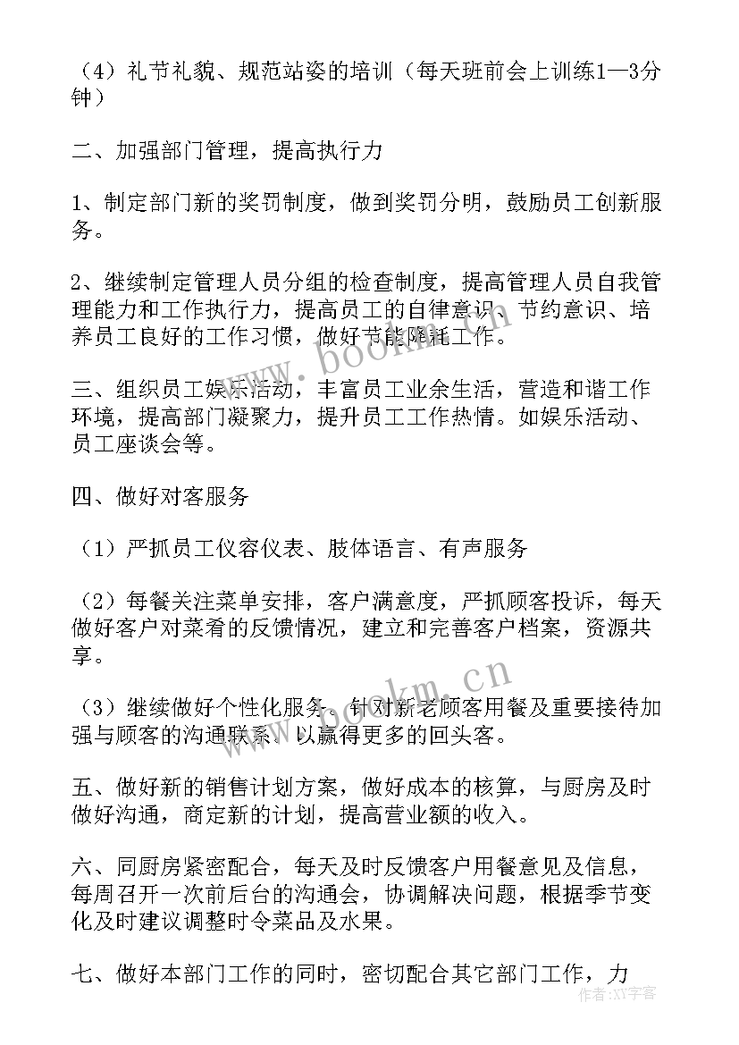 餐饮领班年度工作计划 工作计划餐饮(大全7篇)