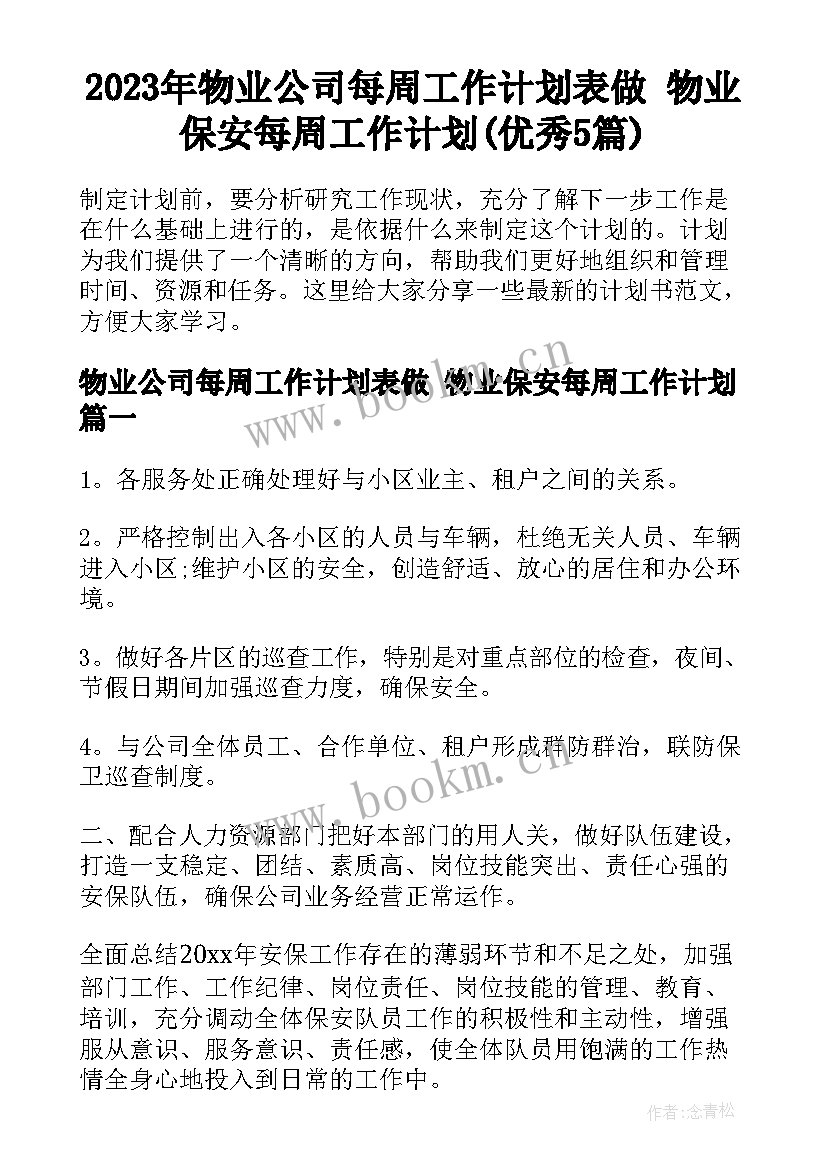 2023年物业公司每周工作计划表做 物业保安每周工作计划(优秀5篇)