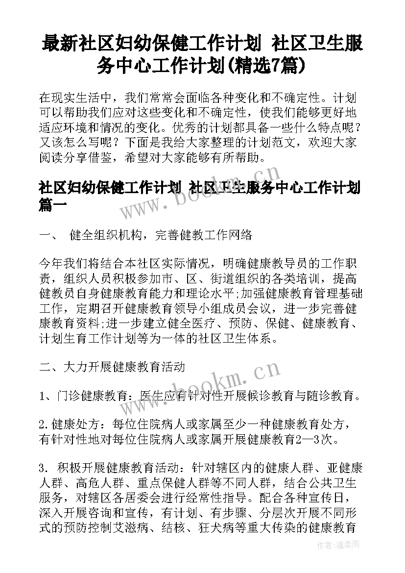 最新社区妇幼保健工作计划 社区卫生服务中心工作计划(精选7篇)