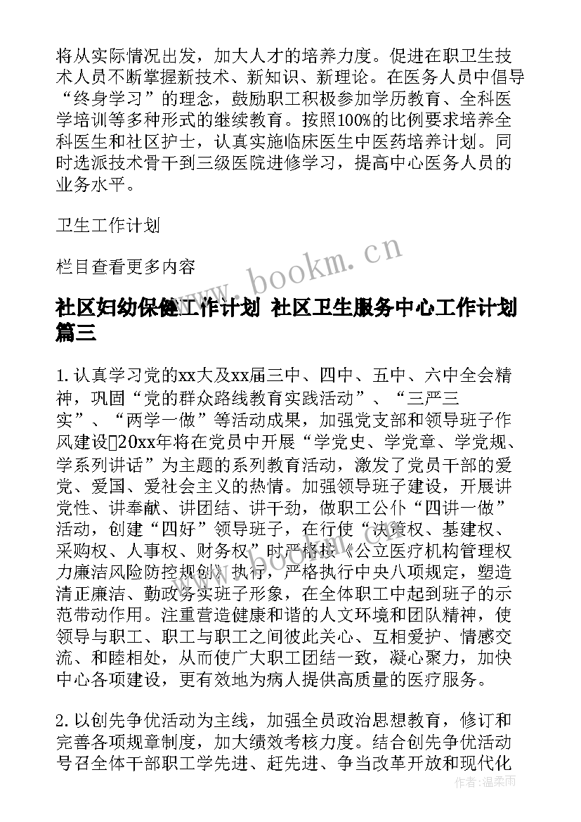 最新社区妇幼保健工作计划 社区卫生服务中心工作计划(精选7篇)