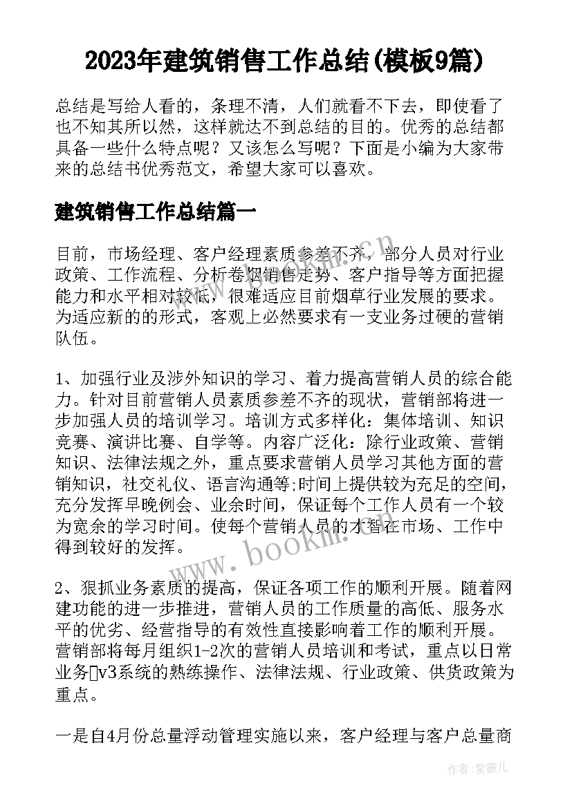 2023年建筑销售工作总结(模板9篇)