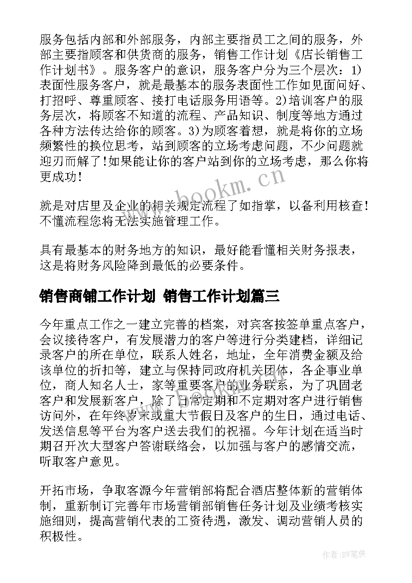 销售商铺工作计划 销售工作计划(优质7篇)