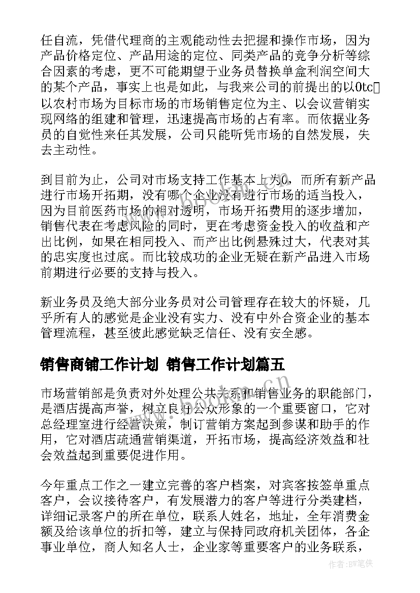 销售商铺工作计划 销售工作计划(优质7篇)