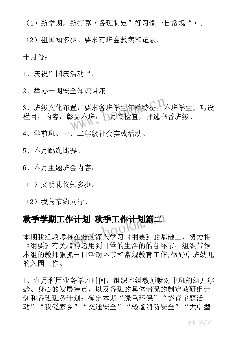 2023年秋季学期工作计划 秋季工作计划(通用6篇)