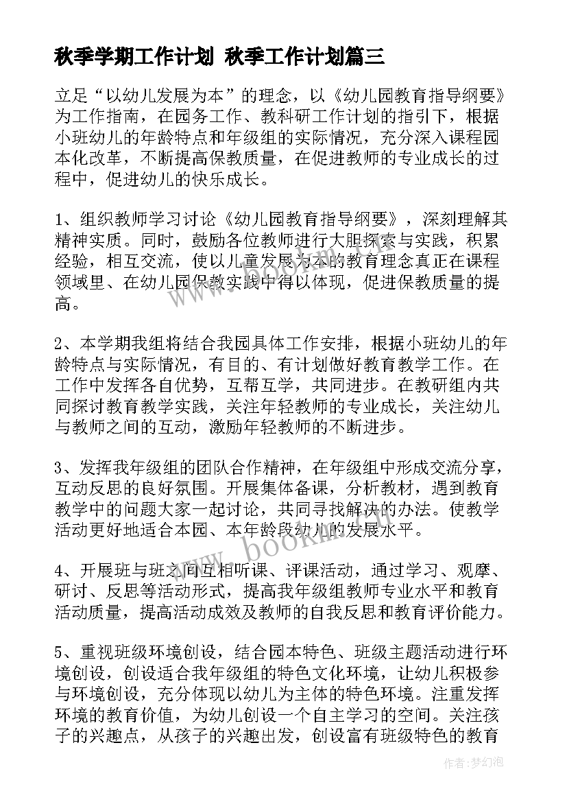 2023年秋季学期工作计划 秋季工作计划(通用6篇)