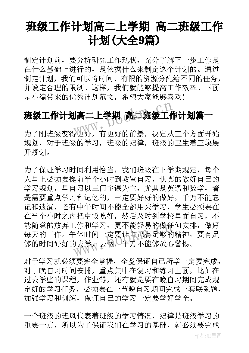 班级工作计划高二上学期 高二班级工作计划(大全9篇)