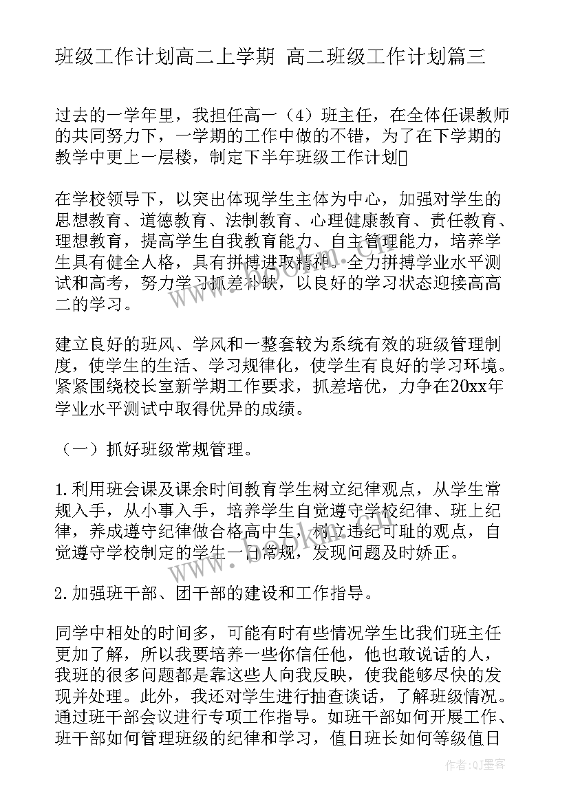 班级工作计划高二上学期 高二班级工作计划(大全9篇)