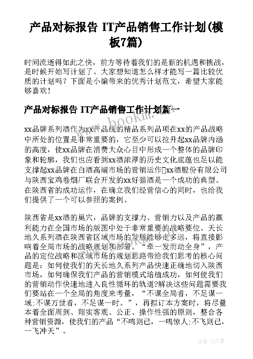 产品对标报告 IT产品销售工作计划(模板7篇)