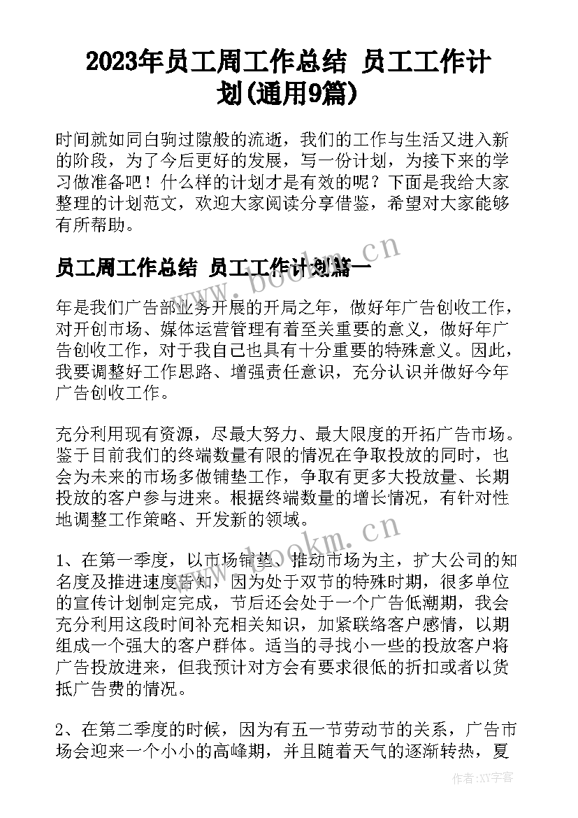 2023年员工周工作总结 员工工作计划(通用9篇)