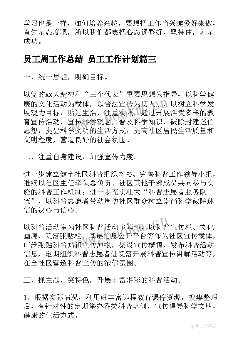 2023年员工周工作总结 员工工作计划(通用9篇)