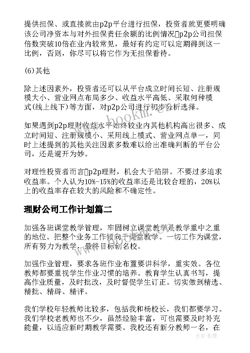 2023年理财公司工作计划(汇总7篇)