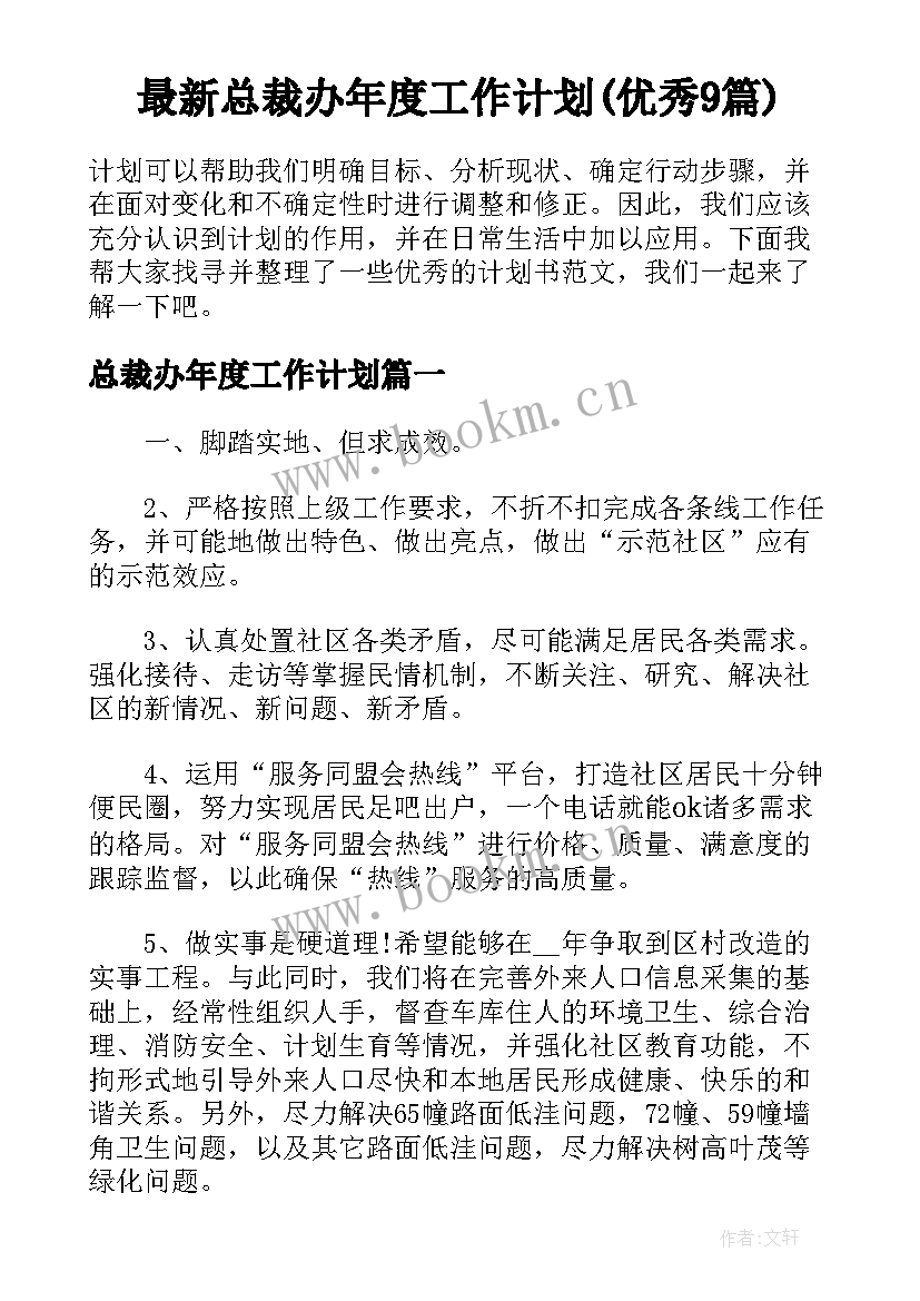 最新总裁办年度工作计划(优秀9篇)