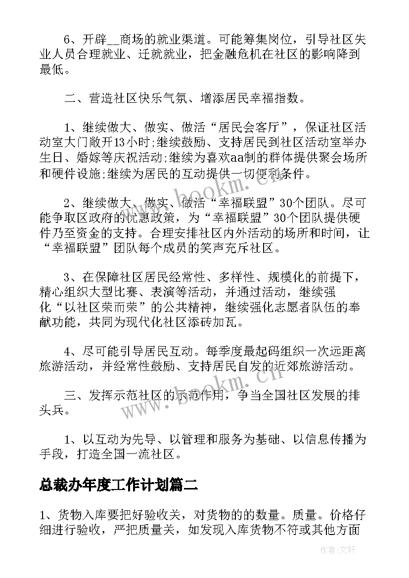 最新总裁办年度工作计划(优秀9篇)